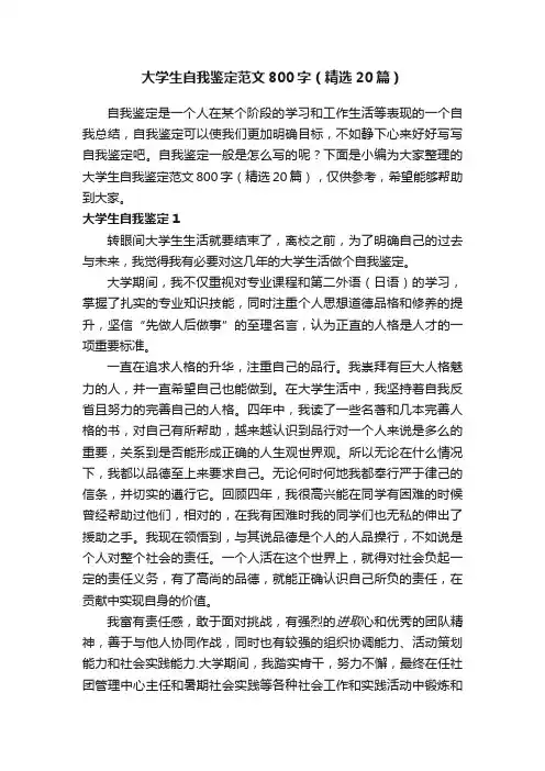 大学生自我鉴定范文800字（精选20篇）