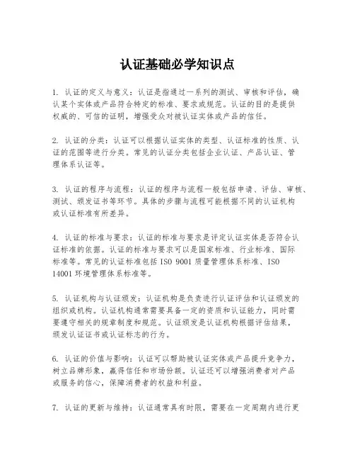 认证基础必学知识点