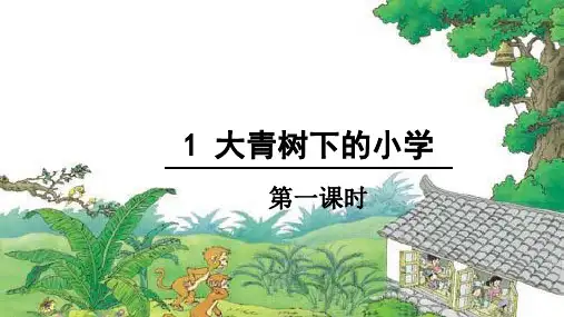 1.《大青树下的小学》课件(共28张PPT)