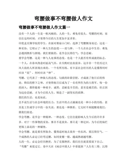 弯腰做事不弯腰做人作文
