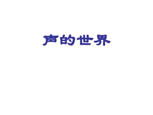 八年级物理声的世界(2019年新版)