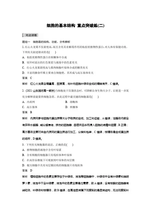 人教版    必修一  细胞的基本结构 重点突破练(二)  作业