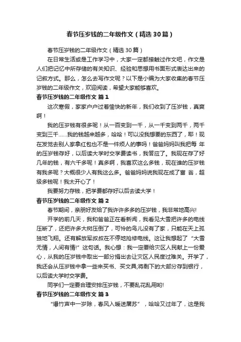 春节压岁钱的二年级作文（精选30篇）