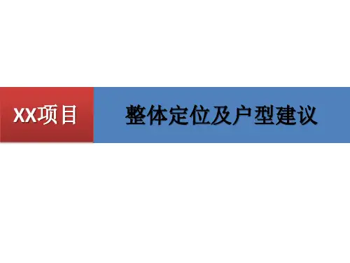 住宅项目整体定位及户型建议(附图丰富)