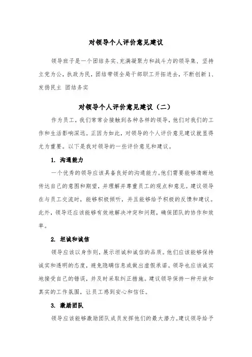 对领导个人评价意见建议（二篇）