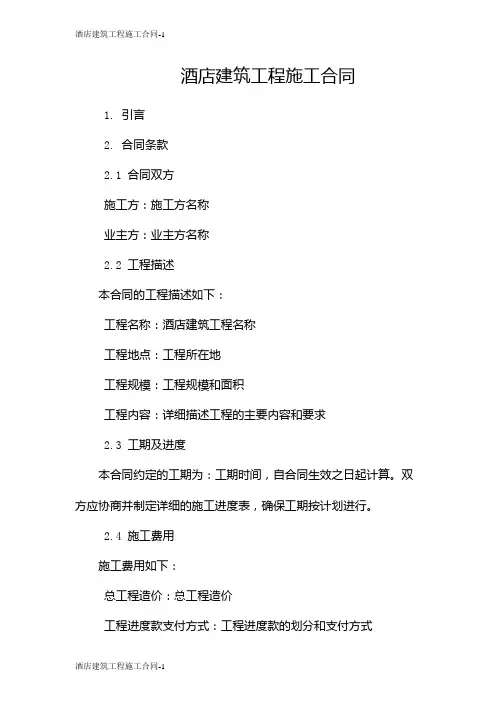 酒店建筑工程施工合同