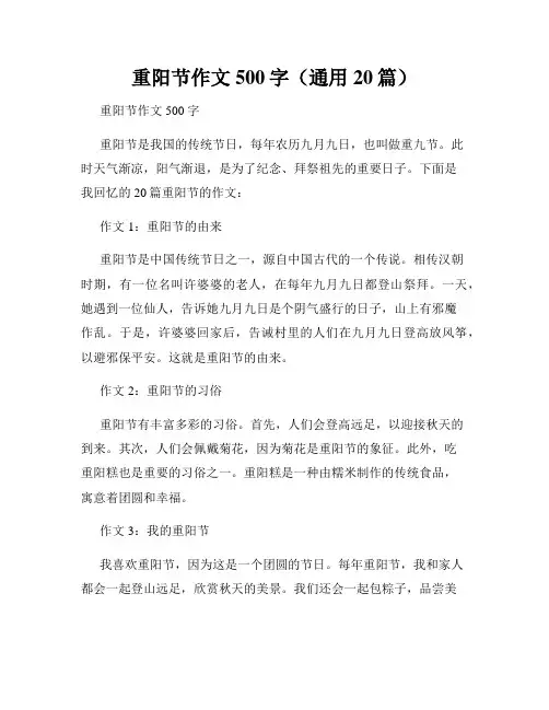 重阳节作文500字(通用20篇)