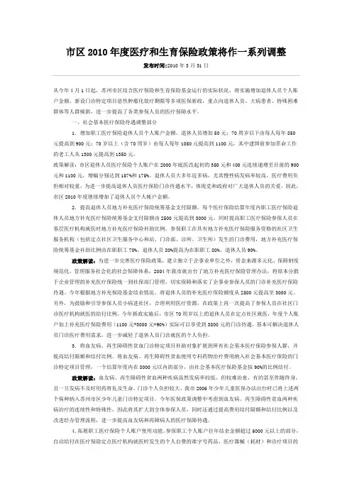 苏州市区2010年度医疗和生育保险政策将作一系列调整