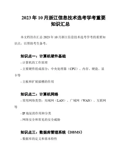 2023年10月浙江信息技术选考学考重要知识汇总