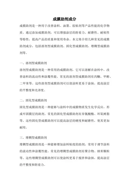 成膜助剂成分