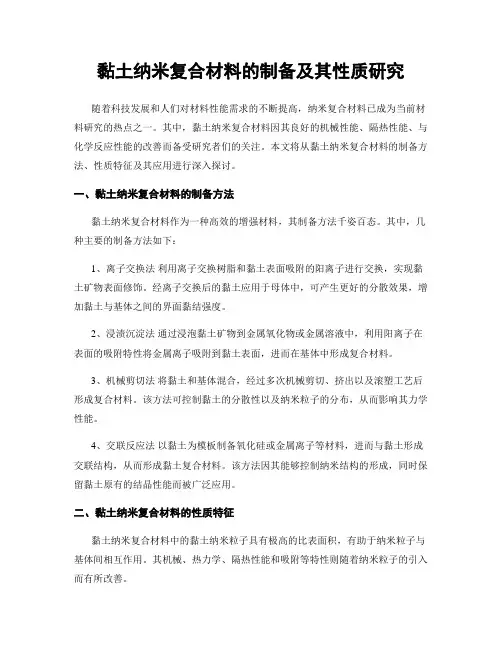 黏土纳米复合材料的制备及其性质研究