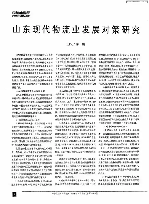 山东现代物流业发展对策研究