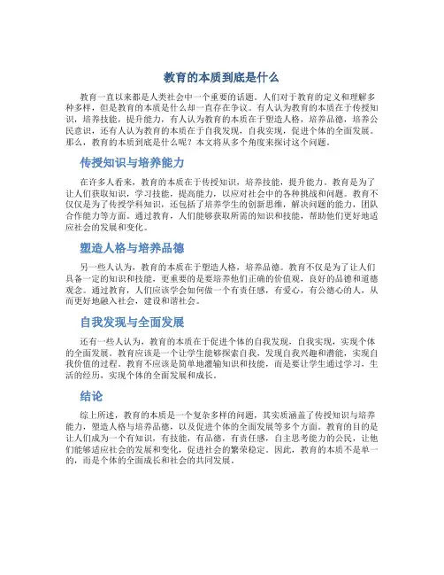 教育的本质到底是什么议论文