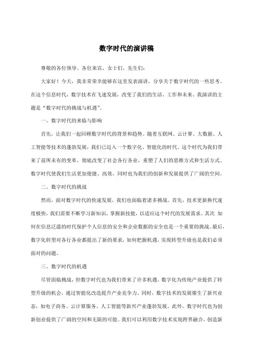 数字时代的演讲稿