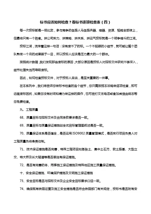标书应该如何检查？看标书逐项检查表(四)