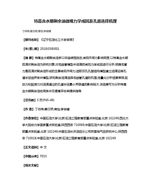特高含水期剩余油微观力学成因及孔道选择机理