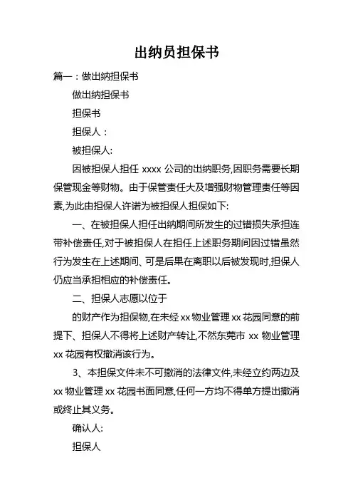 出纳员担保书