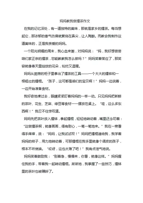 妈妈教我做擂茶作文