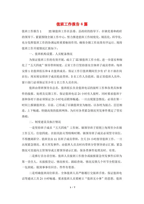值班工作报告4篇