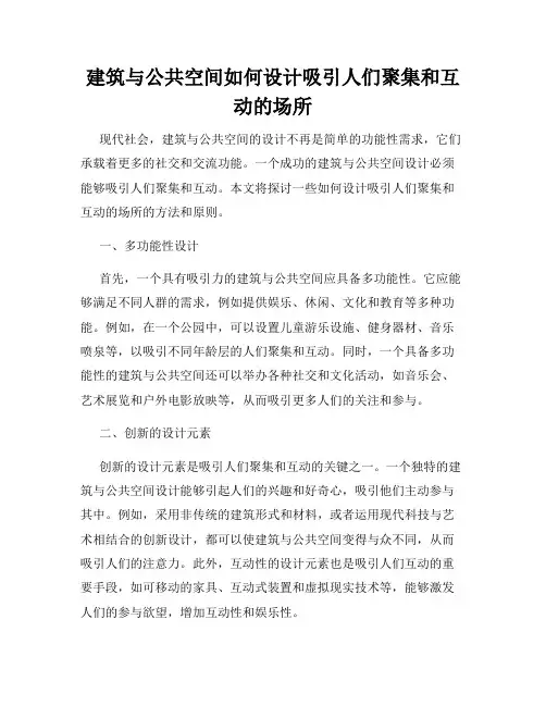 建筑与公共空间如何设计吸引人们聚集和互动的场所