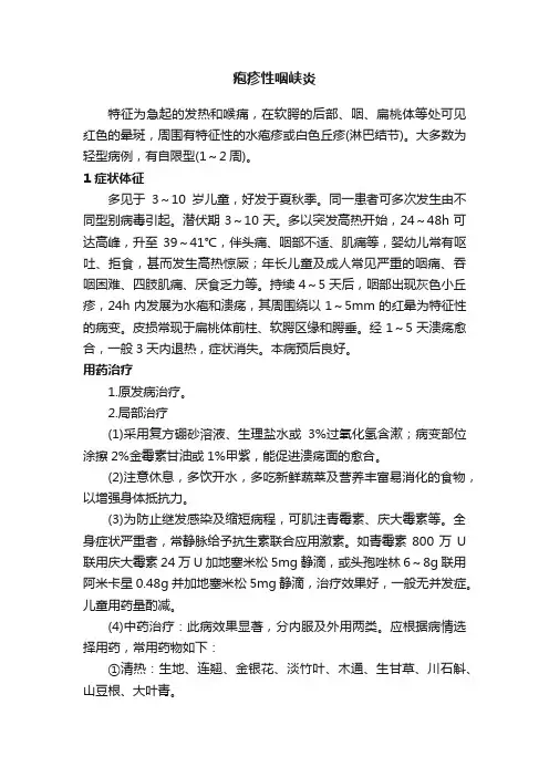 疱疹性咽峡炎