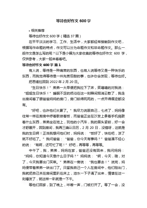 等待也好作文600字