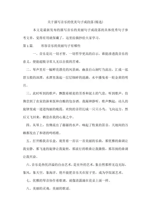 描写音乐的优美句子或段落