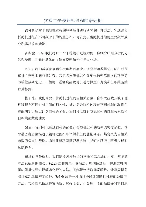 实验二平稳随机过程的谱分析