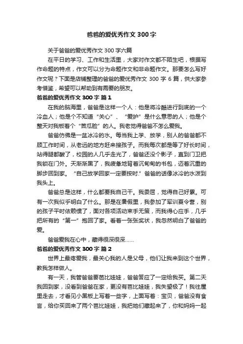 爸爸的爱优秀作文300字