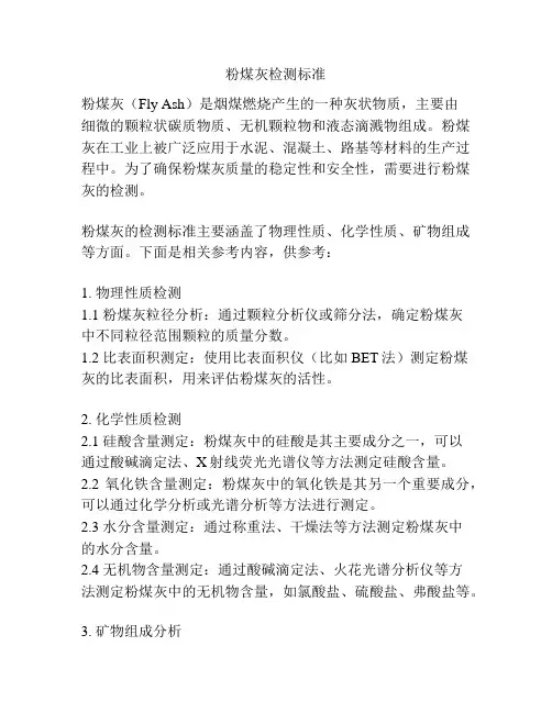 粉煤灰检测标准