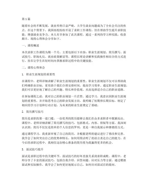 求职工作课程心得体会(2篇)
