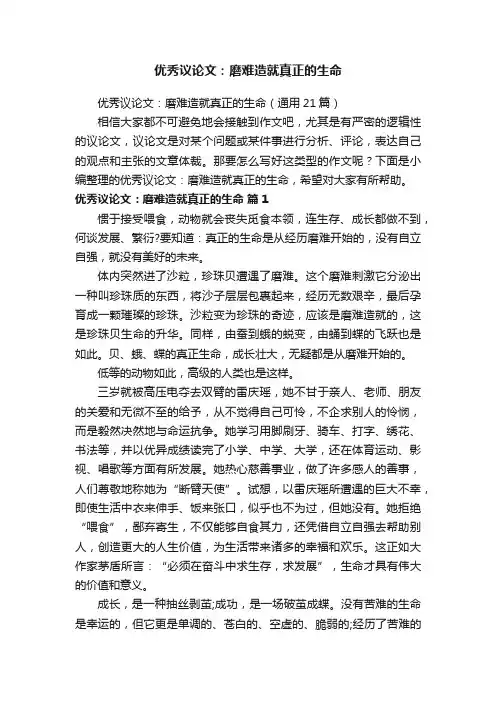 优秀议论文：磨难造就真正的生命（通用21篇）