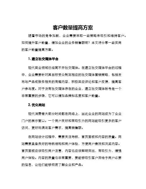 客户数量提高方案