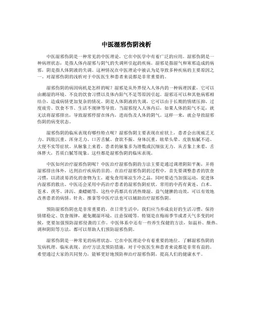 中医湿邪伤阴浅析
