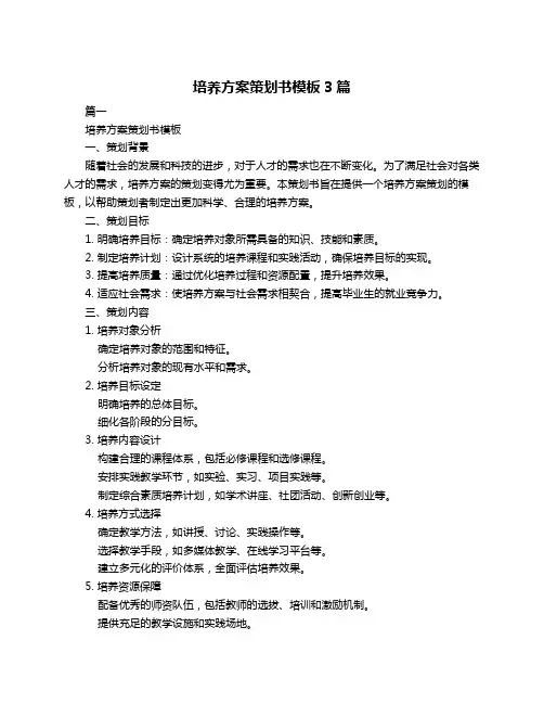 培养方案策划书模板3篇