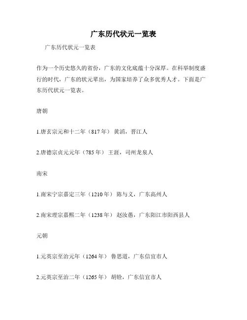 广东历代状元一览表