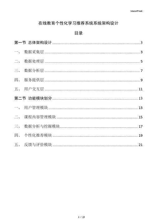 在线教育个性化学习推荐系统系统架构设计
