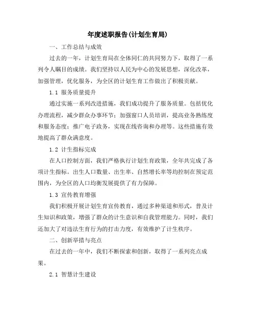 年度述职报告(计划生育局)
