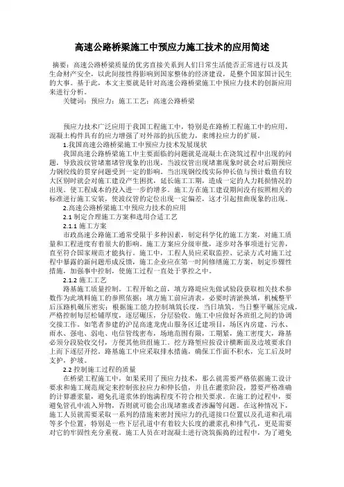 高速公路桥梁施工中预应力施工技术的应用简述