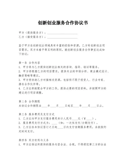 创新创业服务合作协议书