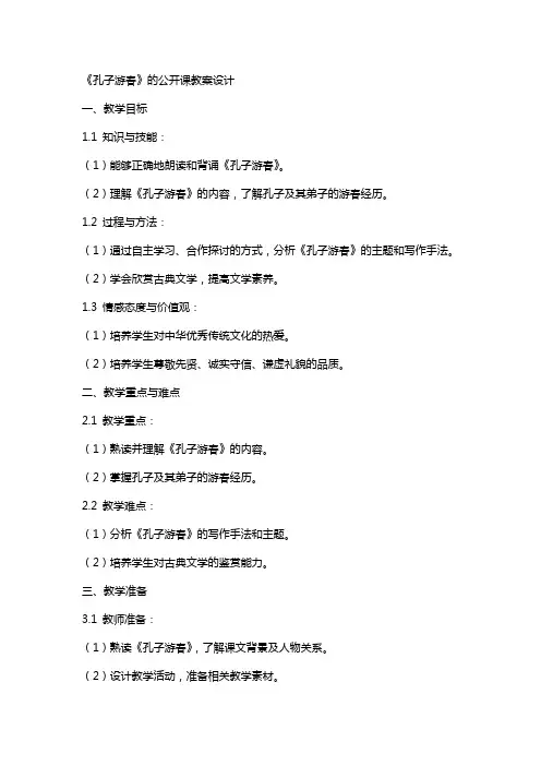 《孔子游春》的公开课教案设计
