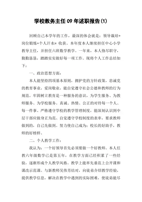 学校教务主任09年述职报告(1)