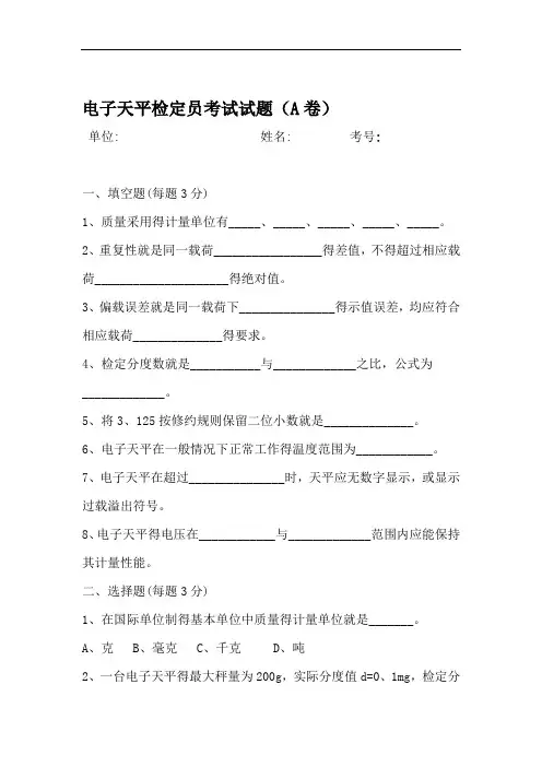 电子天平检定员考试试题A卷