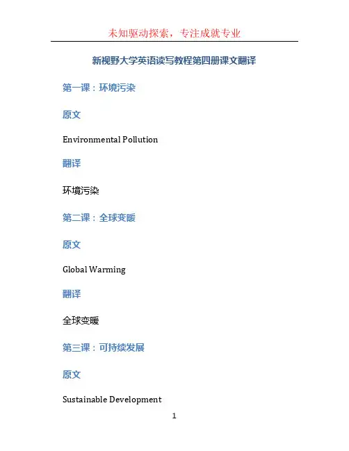 新视野大学英语读写教程第四册课文翻译