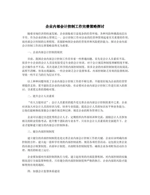 企业内部会计控制工作完善策略探讨
