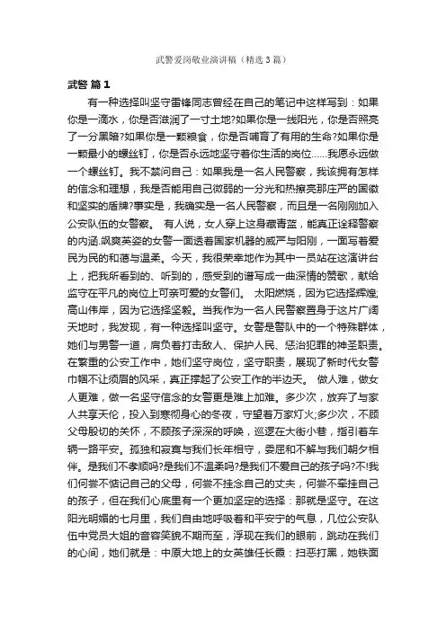 武警爱岗敬业演讲稿（精选3篇）