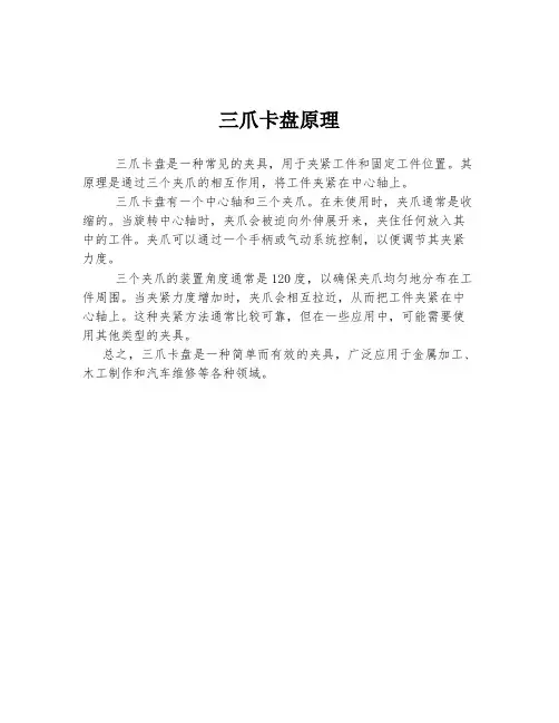 三爪卡盘原理