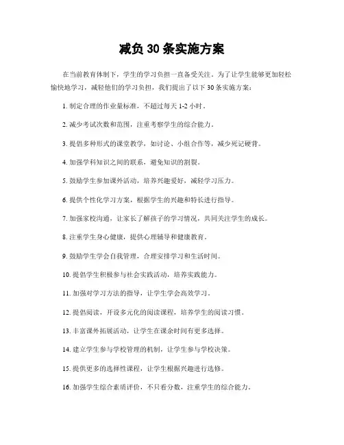 减负30条实施方案