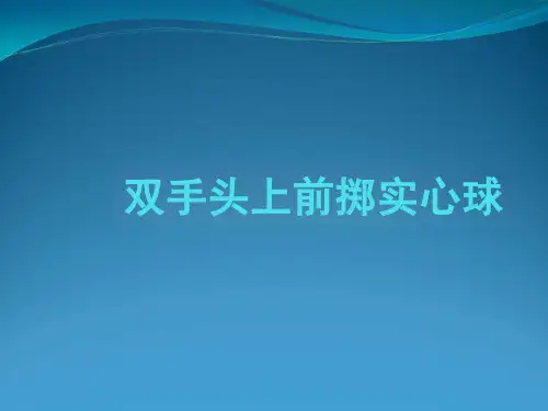 初中体育 双手头上前掷实心球教学ppt课件设计