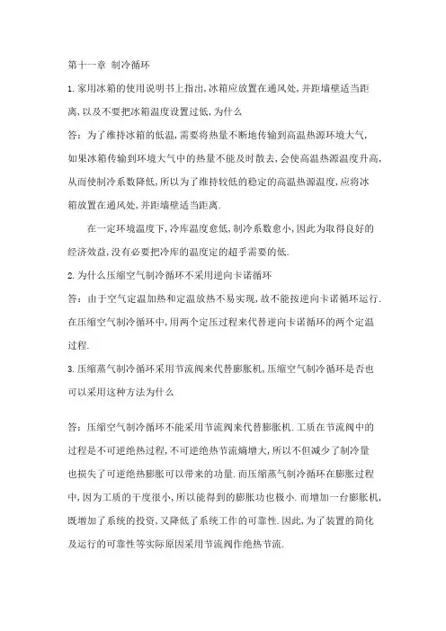 工程热力学思考题答案,第十一章